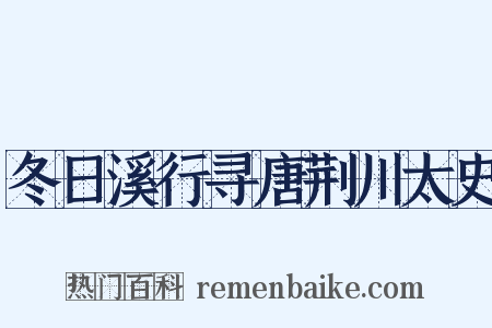 冬日溪行寻唐荆川太史是什么意思的图片